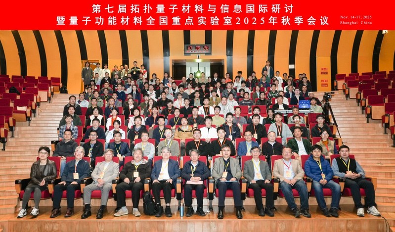 第七届拓扑量子材料与信息国际研讨会暨量子功能材料全国重点实验室秋季会成功举办