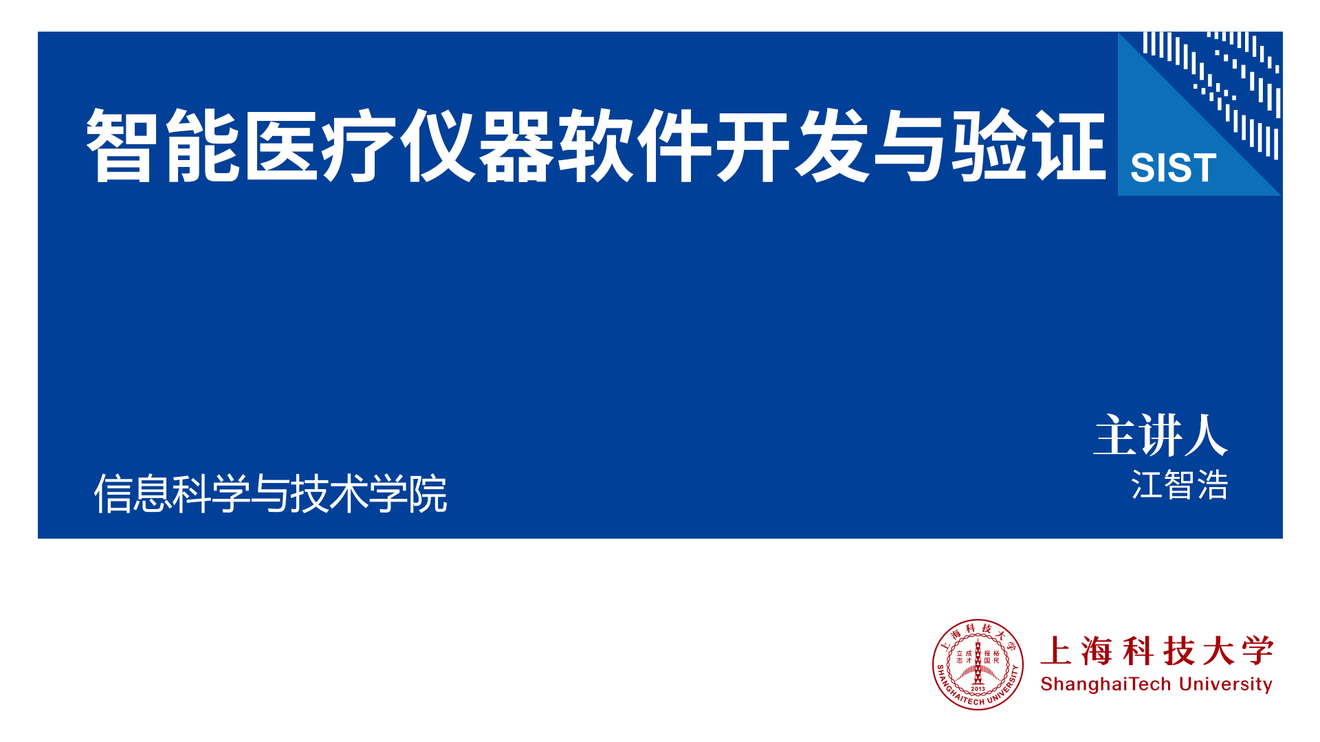 上科大慕课 | 信息学院江智浩：智能医疗仪器软件开发与验证