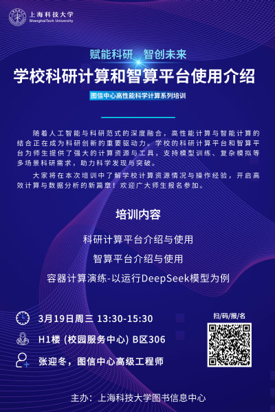 赋能科研，智创未来：学校科研计算和智算平台使用介绍
