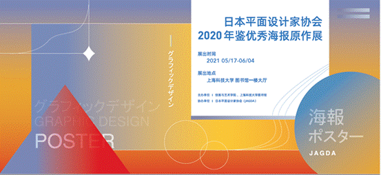 图书馆】日本平面设计家协会2020年鉴优秀海报原作展