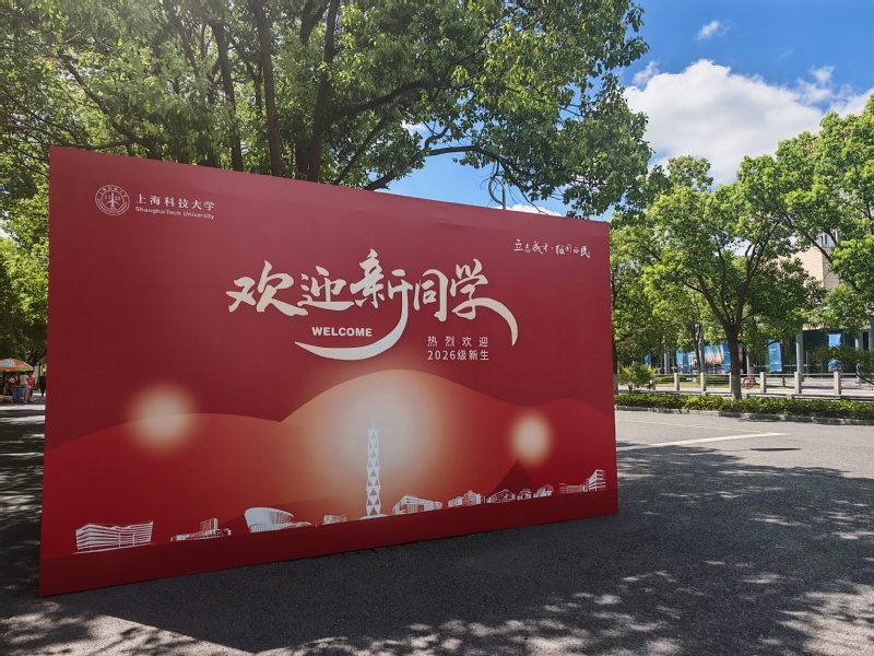 “新”光汇聚，梦启上科大｜上海科技大学喜迎2026级“筑梦新辈”