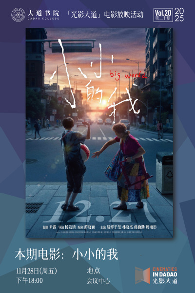 光影大道｜第20期：《小小的我》 挣樊笼，迎春光