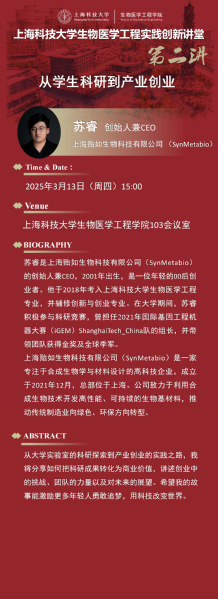 从学生科研到产业创业（上海科技大学生物医学工程 实践创新讲堂 第二讲）