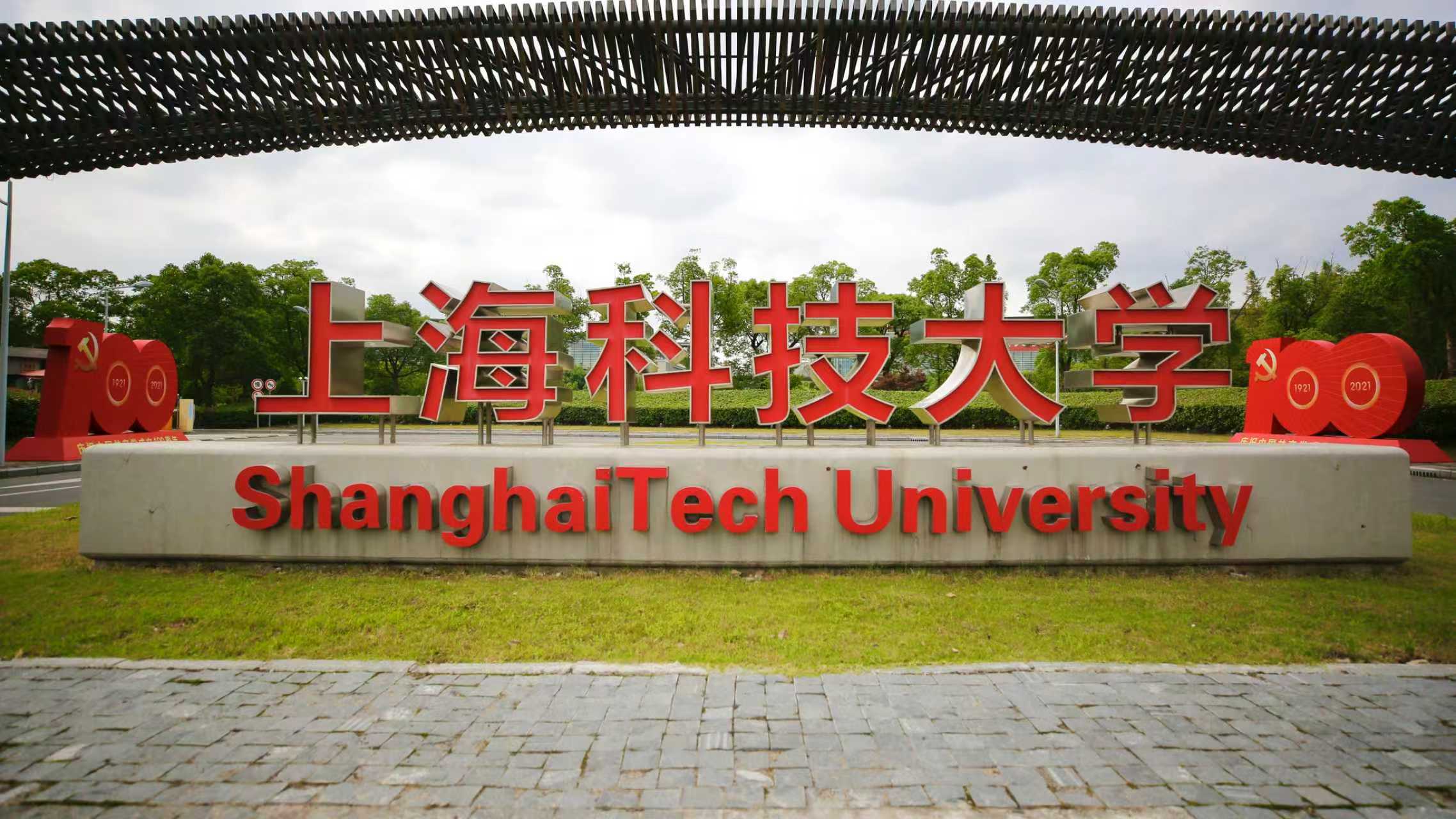 上海科技大学AI创新计划首批项目完成评审 四大赛道布局AI赋能创新