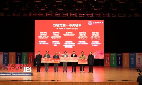 2023上海科技大学第六届创新创业大会圆满落幕