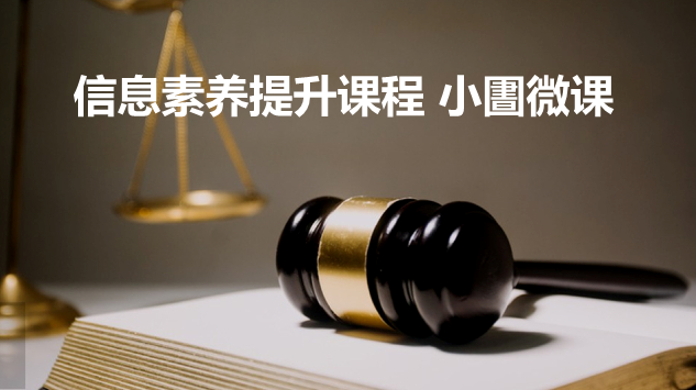 让知识“活”起来：图信中心推出“小圕微课”信息素养提升课程