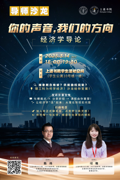 上道导师沙龙——经济学导论：你的声音，我们的方向！