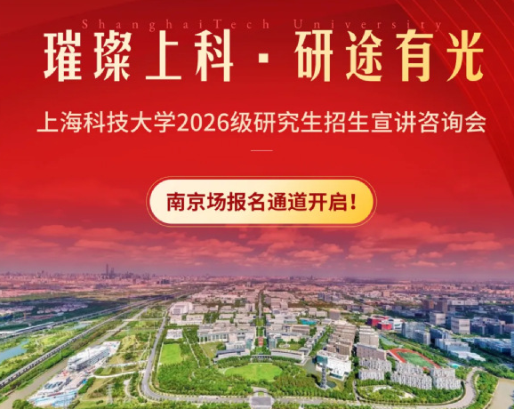 上海科技大学2026级研究生招生宣讲咨询会 南京场报名通道开启