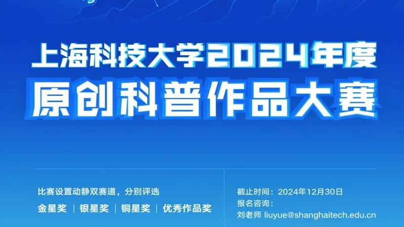 上海科技大学2024年度原创科普作品大赛报名启动