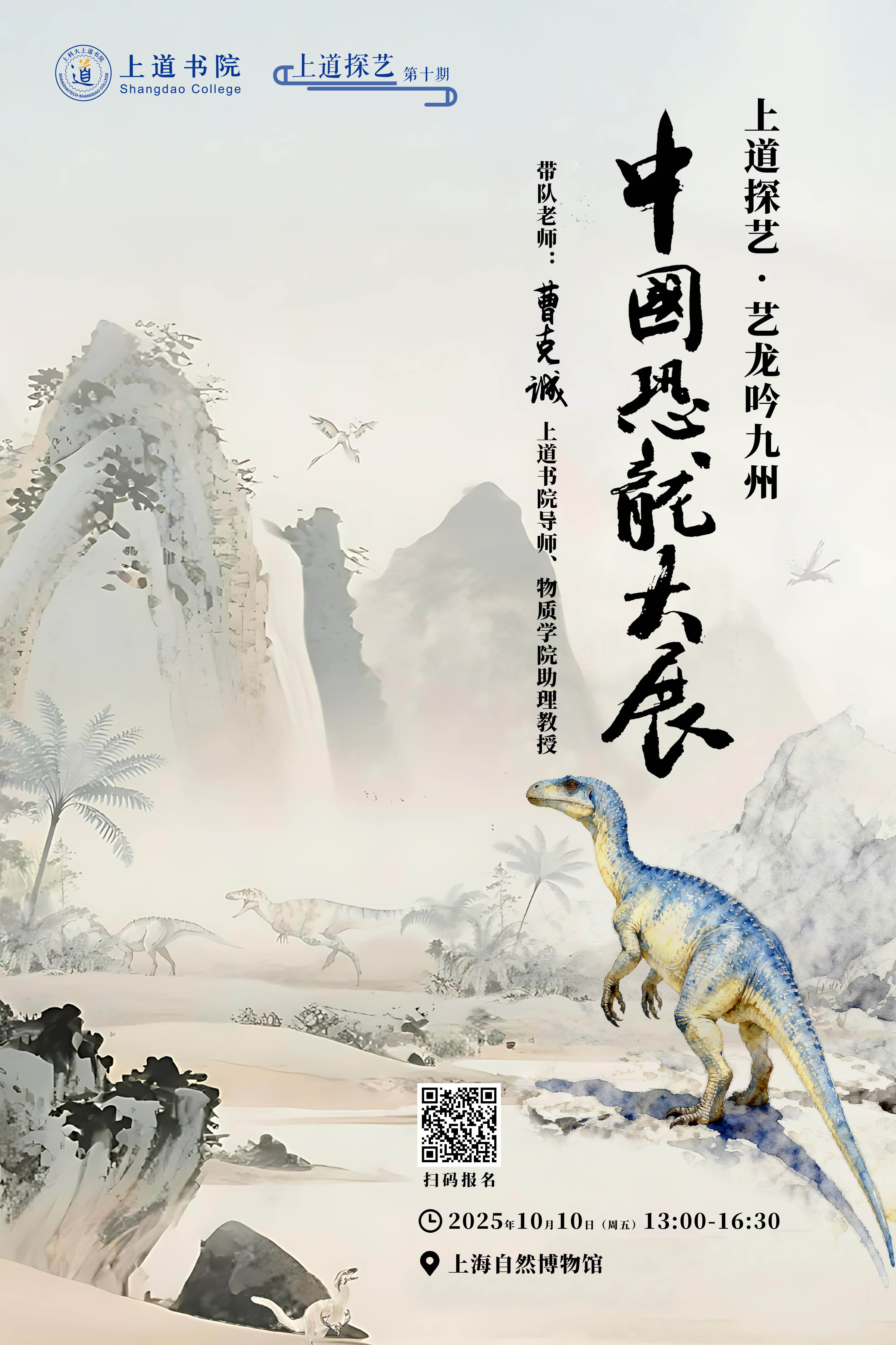 上道探艺-龙吟九州・中国恐龙大展