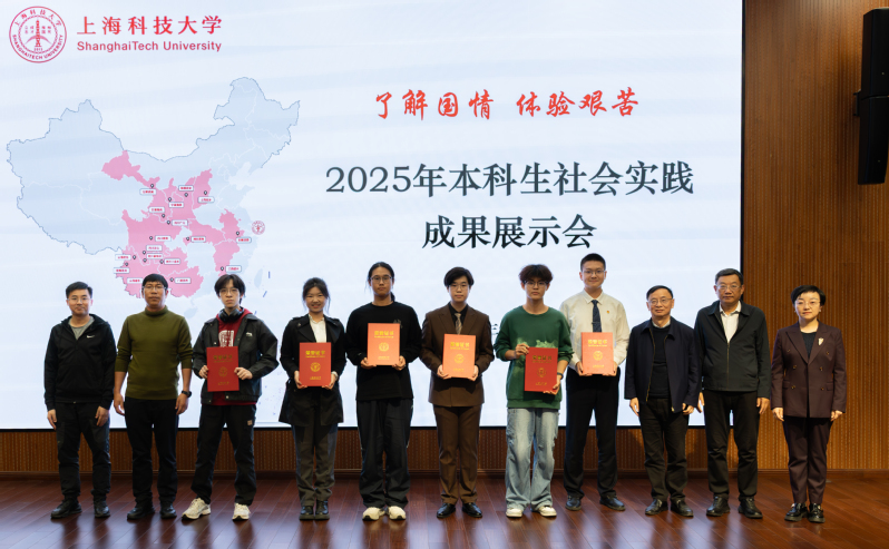上海科技大学举办2025年本科生社会实践成果展示会