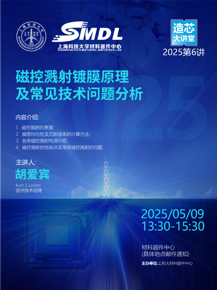 《造芯大讲堂》2025年第六讲：《磁控溅射镀膜原理及常见技术问题分析》