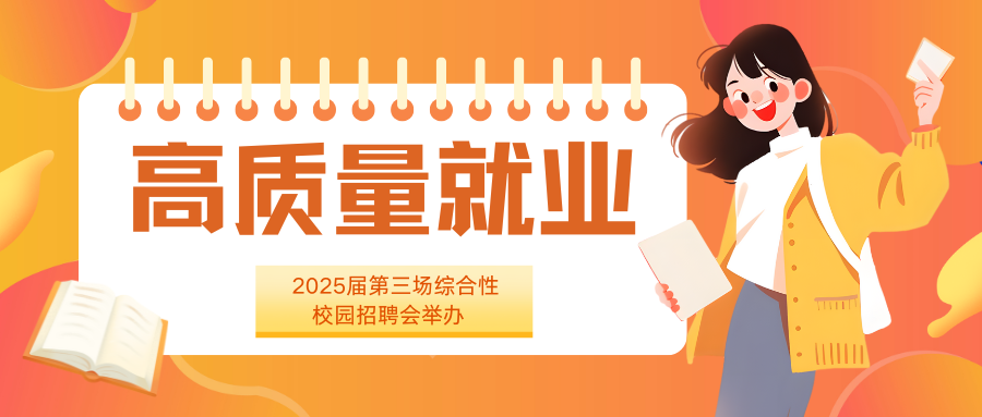 上海科技大学举办2025届毕业生第三场综合性校园招聘会