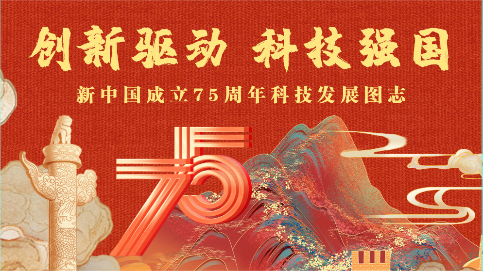 庆祝新中国成立75周年特展 | 创新驱动 科技强国——新中国成立75周年科技发展图志