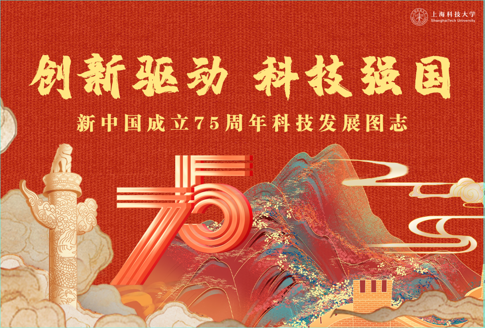 庆祝新中国成立75周年特展 创新驱动 科技强国——新中国成立75周年科技发展图志