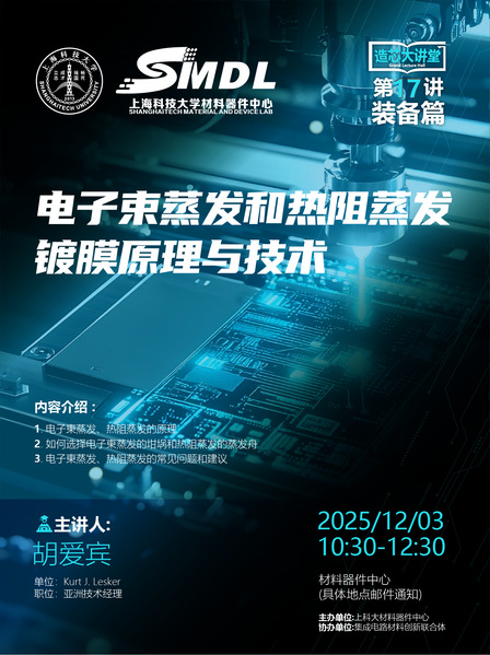 材料器件中心《造芯大讲堂》2025年第十七讲：《电子束蒸发和热阻蒸发镀膜原理与技术》
