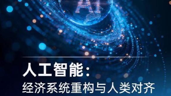 活动预告｜《AI与中国劳动力市场》旗舰报告发布, “人工智能: 经济系统重构与人类对齐”论坛邀出席