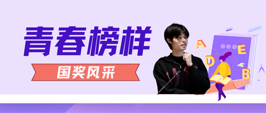 青春榜样 | 国家奖学金获得者刘启祯：在科研与创业中成长