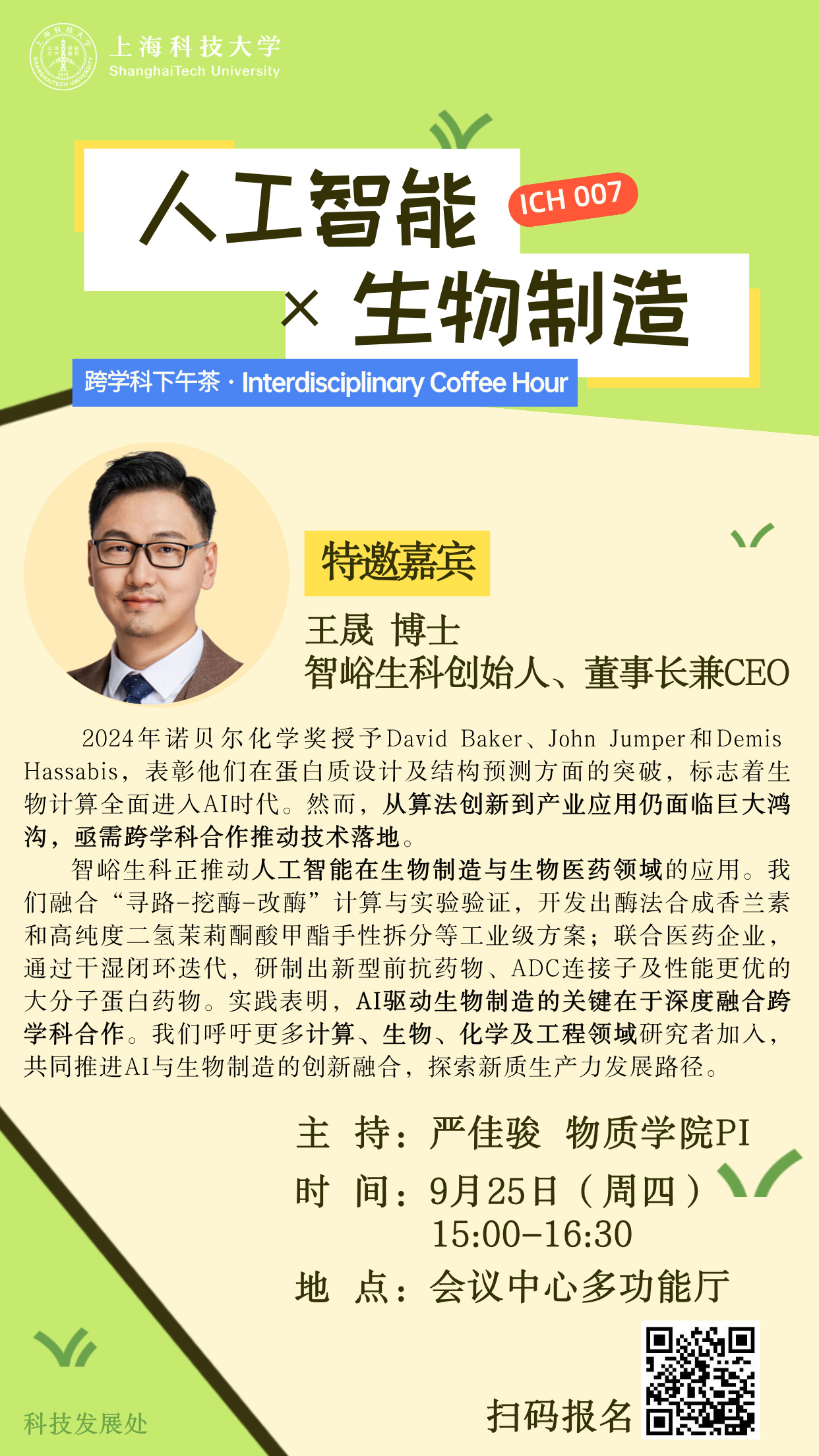 跨学科下午茶007期：人工智能X生物制造