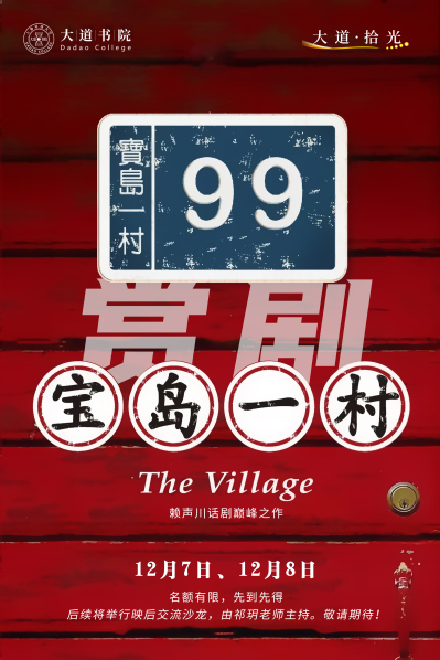 大道拾光｜赏剧·《宝岛一村》