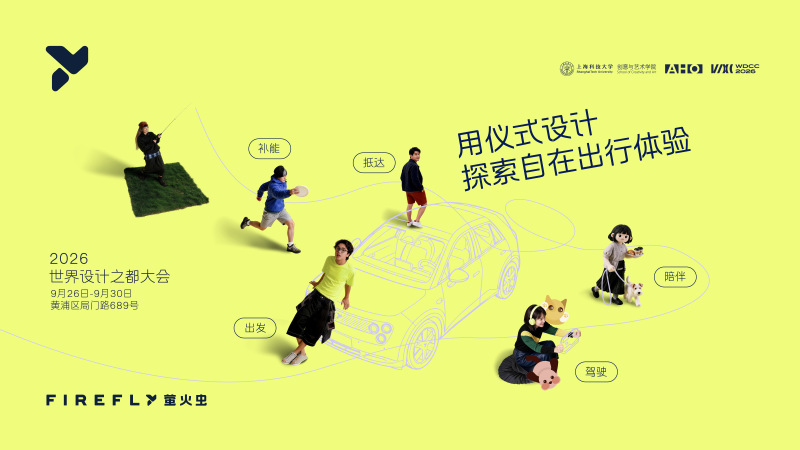 创艺学院“仪式设计”国际联合课程成果亮相2026世界设计之都大会