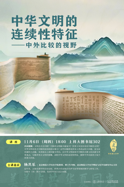 【第五届人文节】中华文明的连续性特征——中外比较的视野