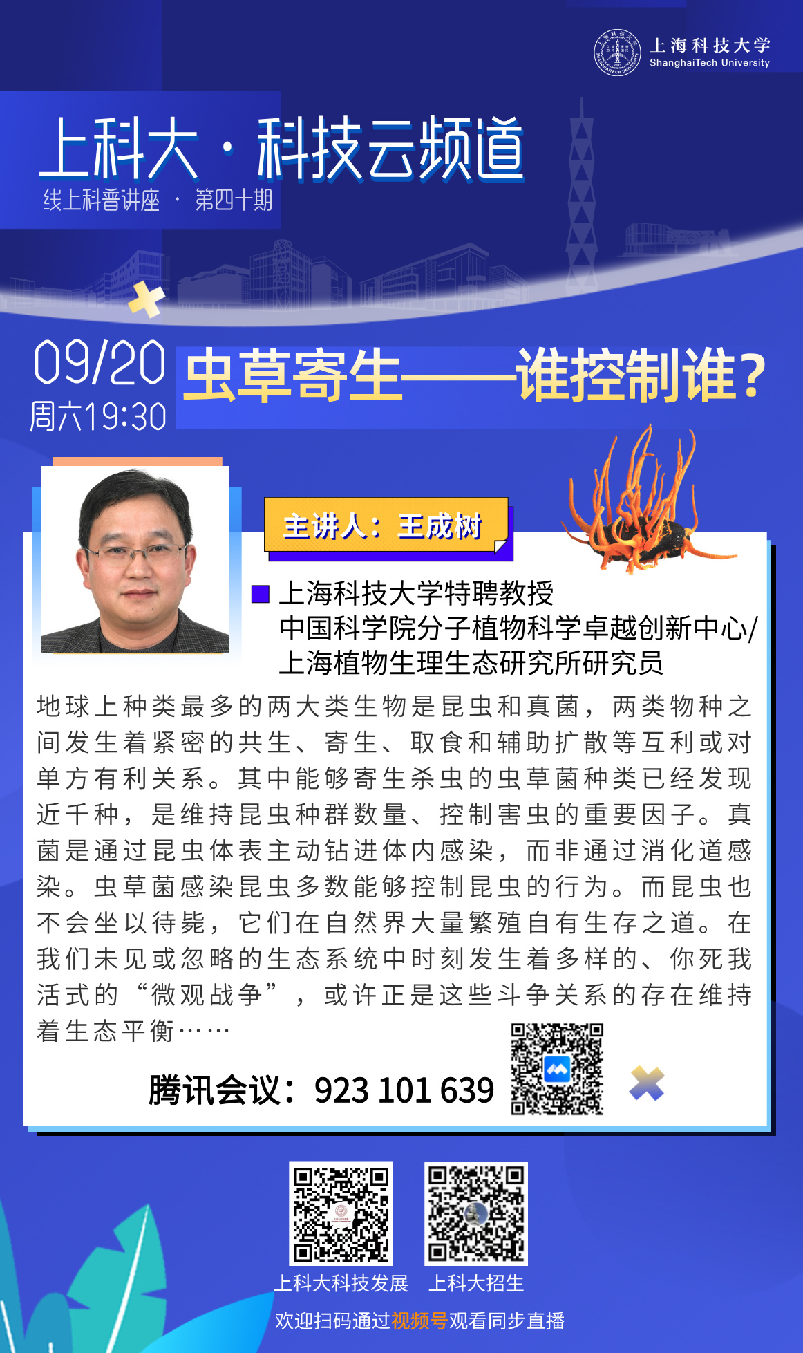 上科大·科技云频道 | 虫草寄生——谁控制谁？