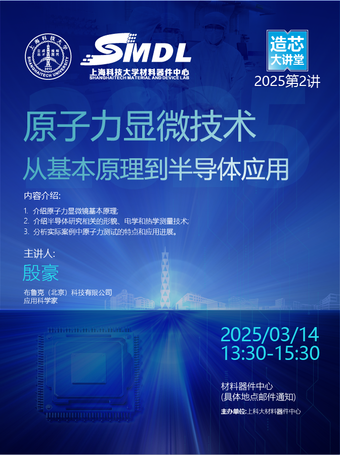 2025年造芯大讲堂第二讲---原子力显微技术：从基本原理到半导体应用