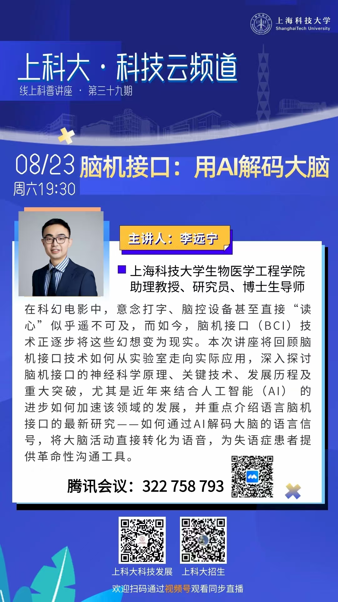 上科大·科技云频道 | 脑机接口：用AI解码大脑