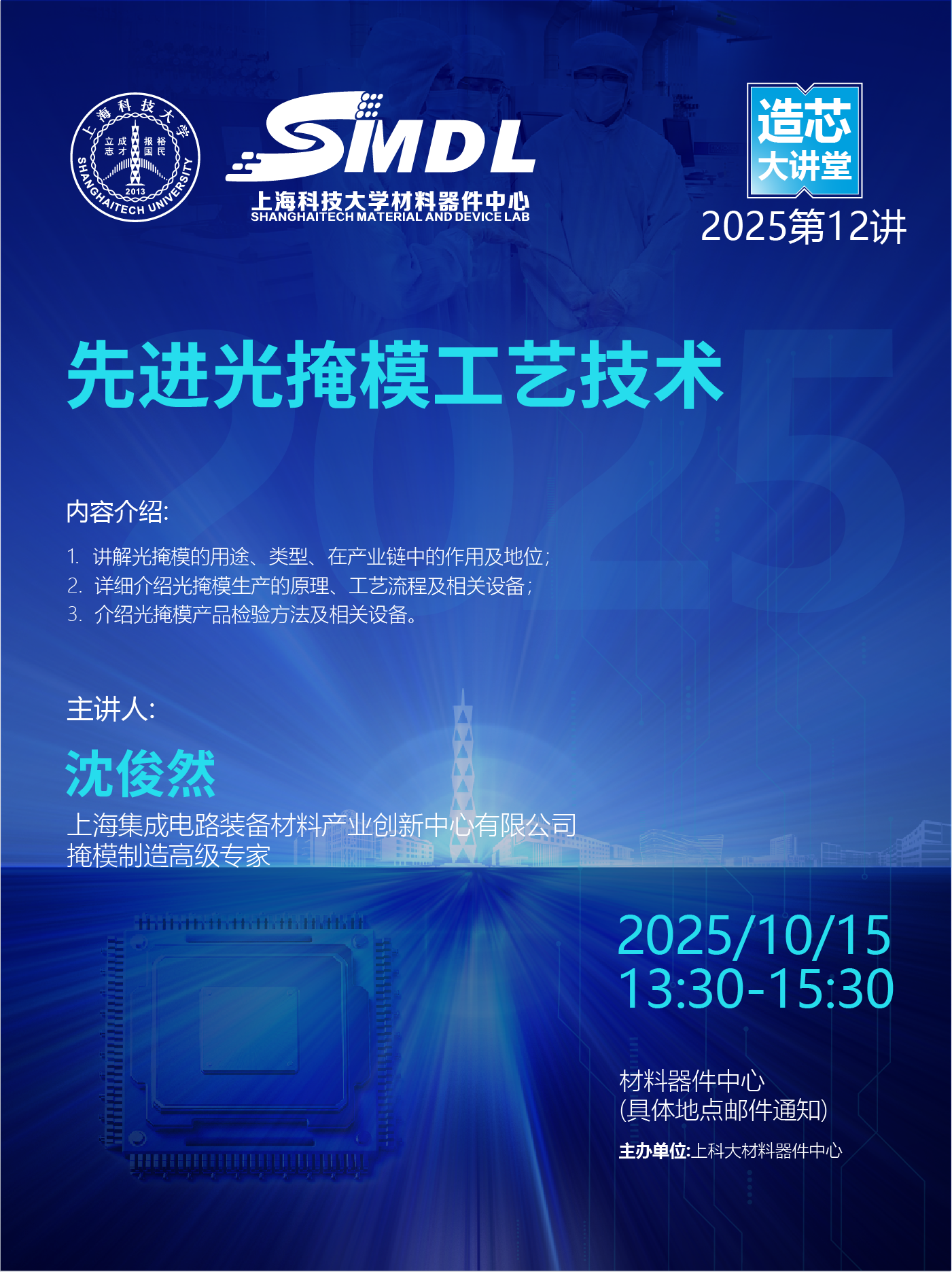 10月15日 材料器件中心《造芯大讲堂》2025年第十二讲：《先进光掩模工艺技术》
