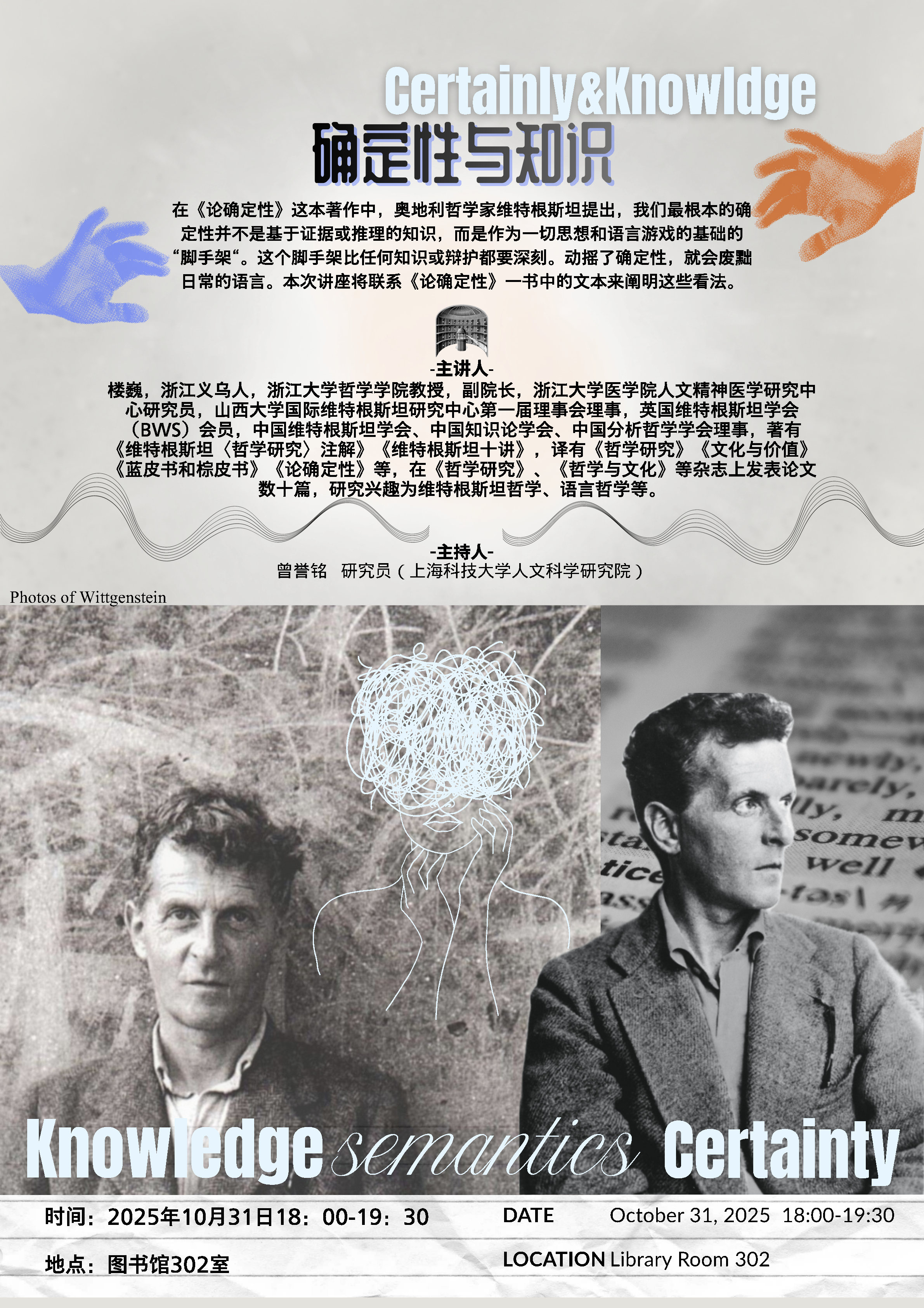 【人文学术讲座】确定性与知识