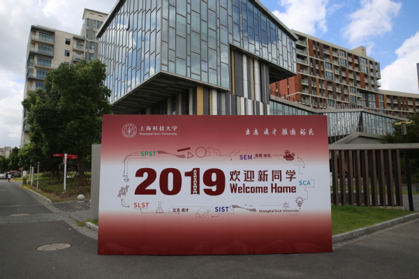 迎新季 |  准备好了吗？——上科大喜迎2019级本科新生