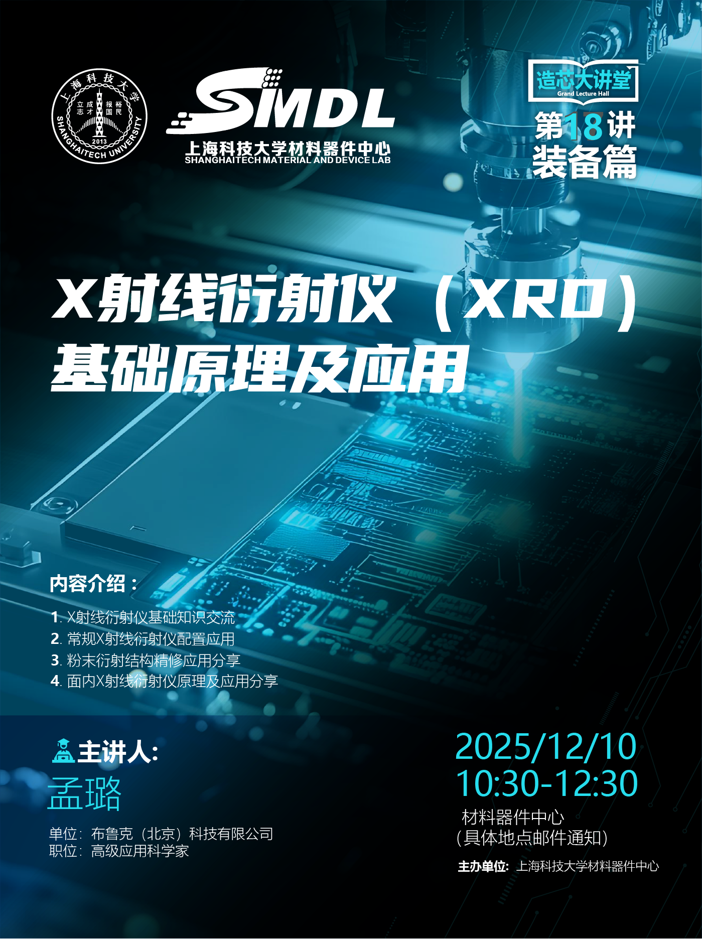 材料器件中心《造芯大讲堂》2025年第十八讲【装备篇】——《X射线衍射仪（XRD）基础原理及应用》