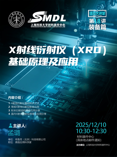 材料器件中心《造芯大讲堂》2025年第十八讲【装备篇】——《X射线衍射仪（XRD）基础原理及应用》