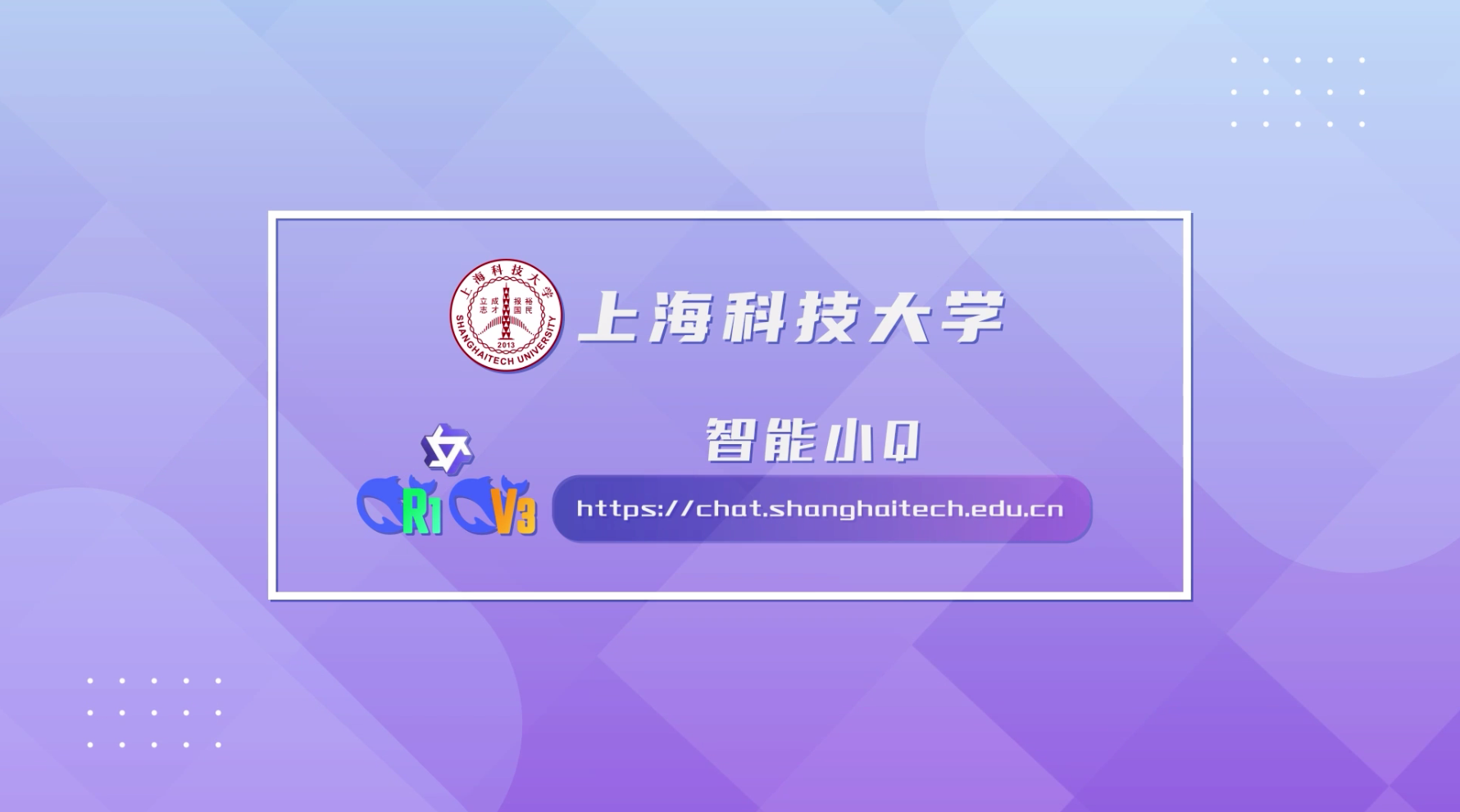 DeepSeek赋能，“智能小Q”智启校园新体验