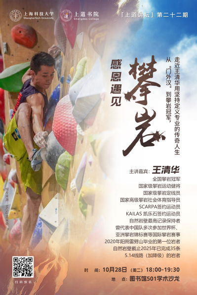 上道讲坛：从门外汉到攀岩冠军，走近王清华用坚持定义专业的传奇人生