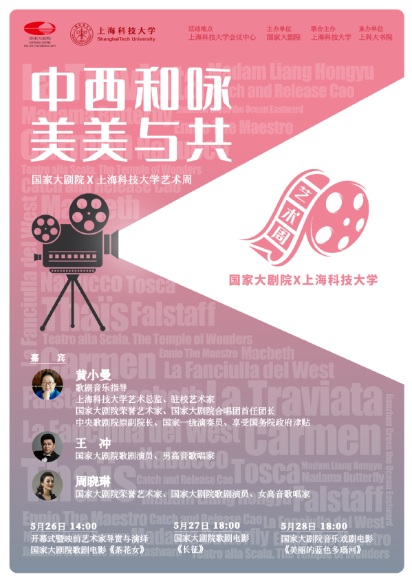 中西和咏，美美与共 | 上海科技大学携手国家大剧院开展系列展映活动