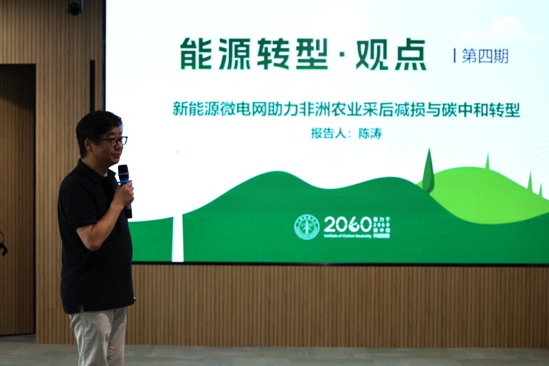 “能源转型·观点”论坛第四期：新能源微电网助力非洲农业采后减损与碳中和转型