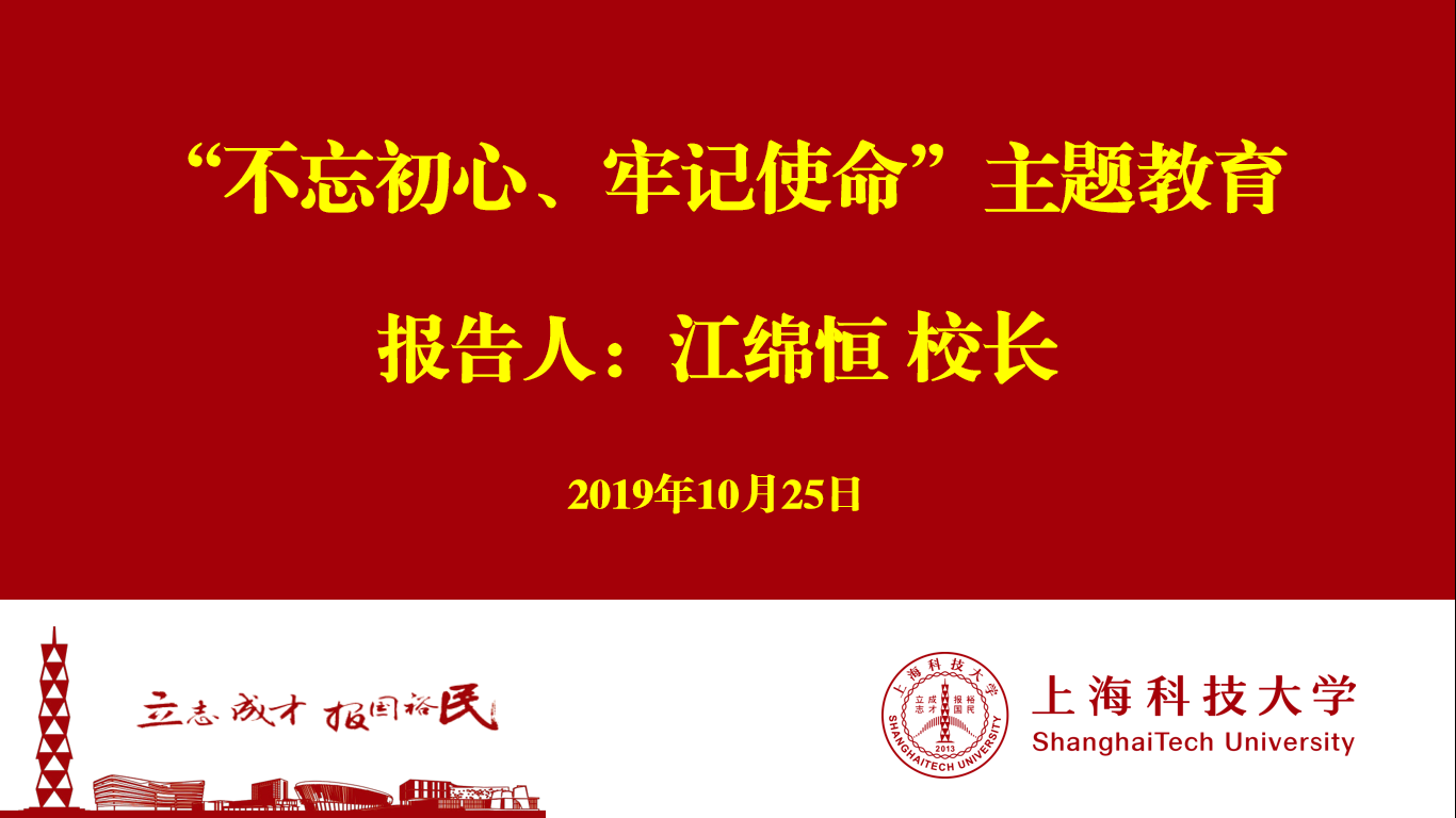 江绵恒校长作主题教育报告：用初心和使命担当人才培养和创新报国责任