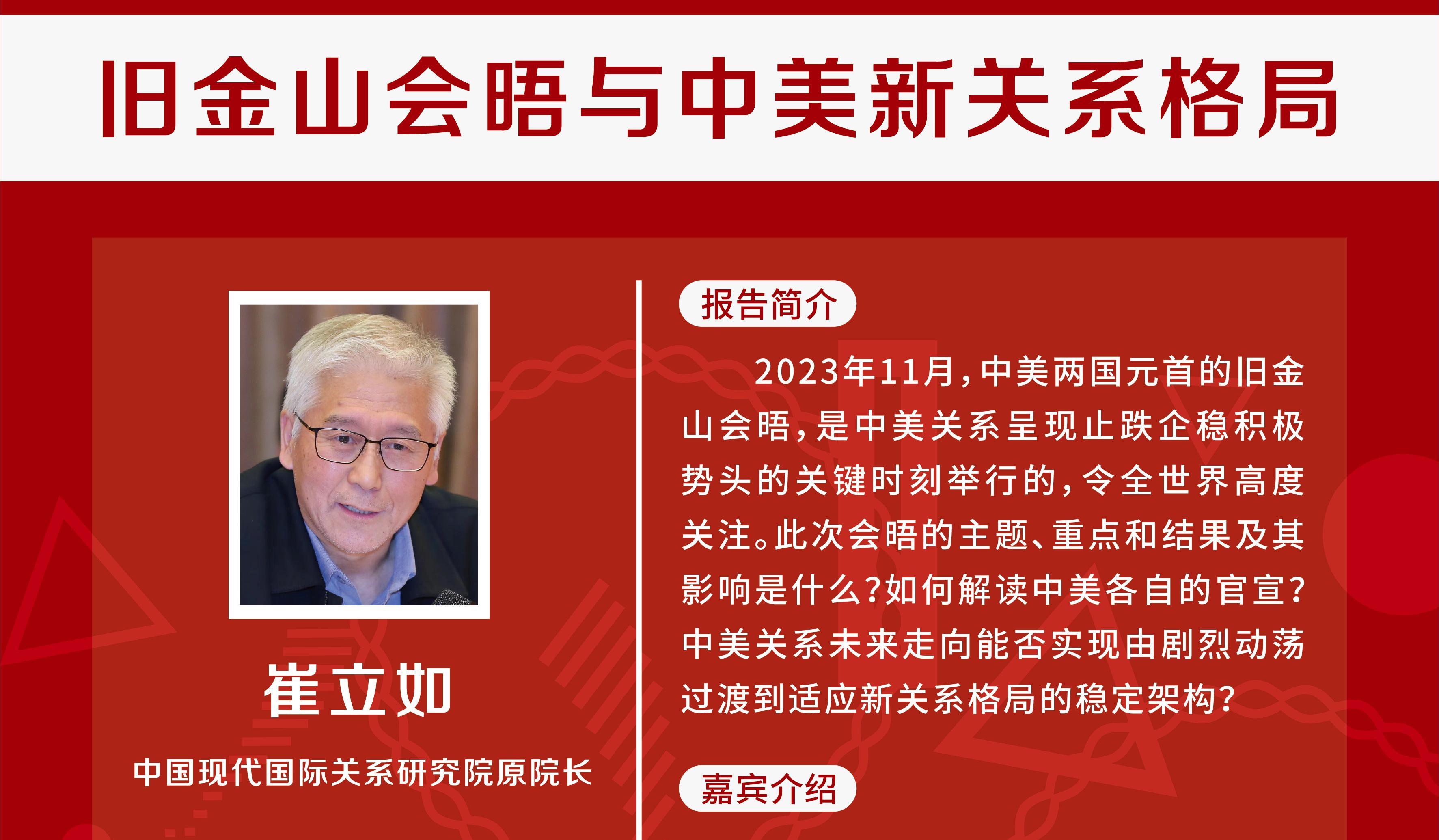  中国现代国际关系研究院原院长崔立如将来校作“旧金山会晤与中美新关系格局”报告