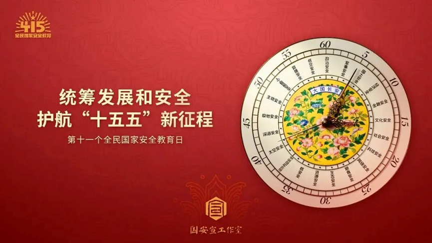 践行总体国家安全观  护航高质量科教发展