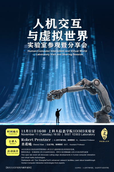 【第五届人文节】人机交互与虚拟世界——实验室参观暨分享会