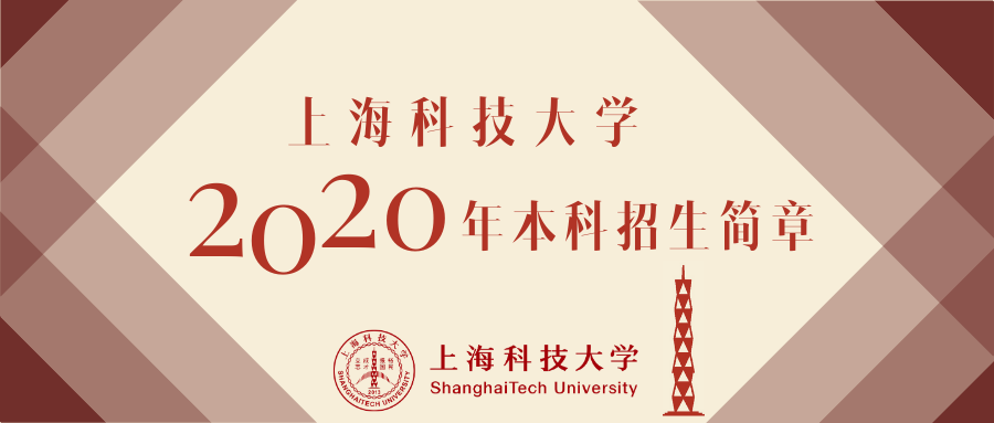 上海科技大学2020年本科招生简章