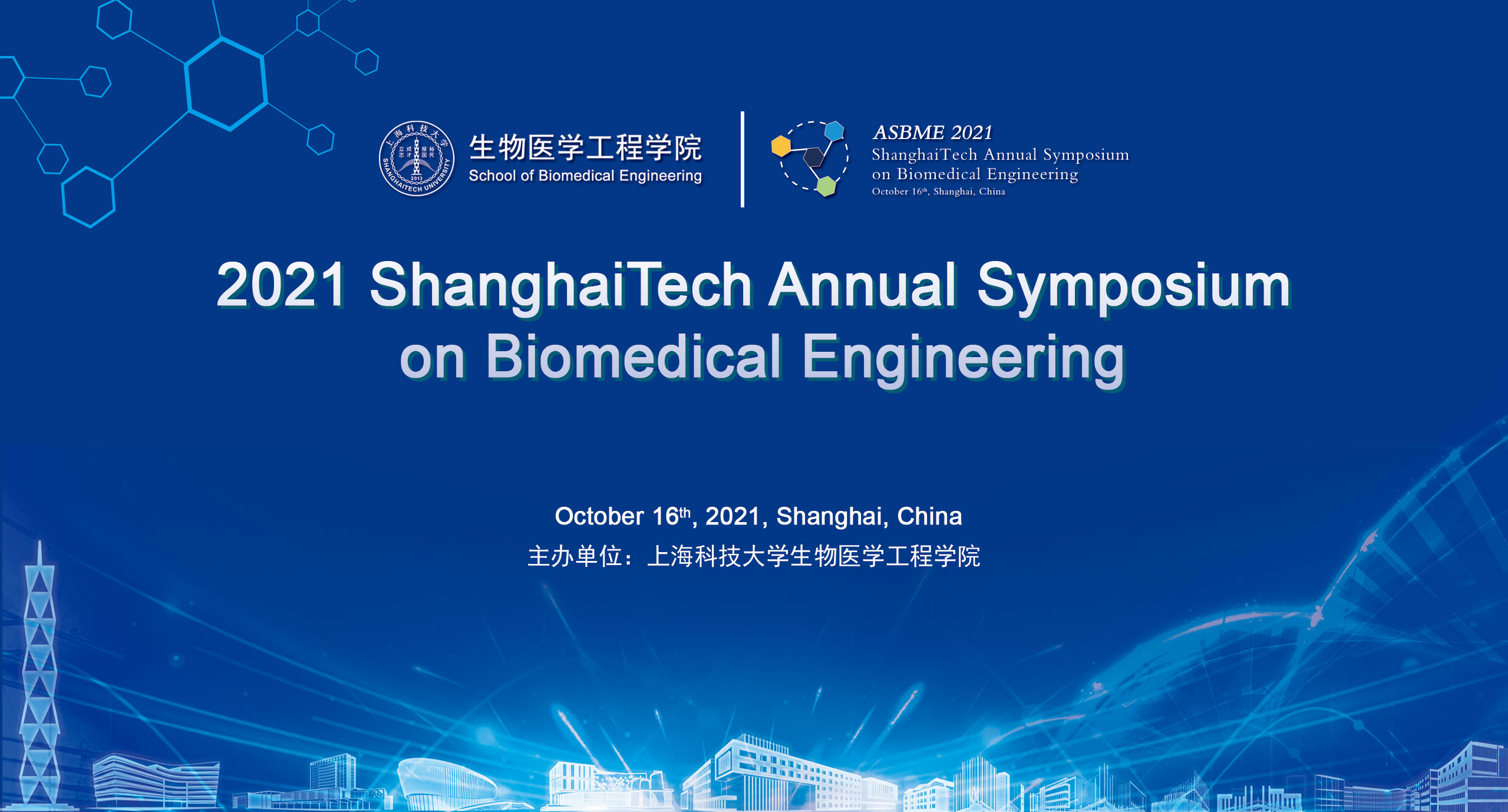 第一届上海科技大学生物医学工程研讨会成功举办