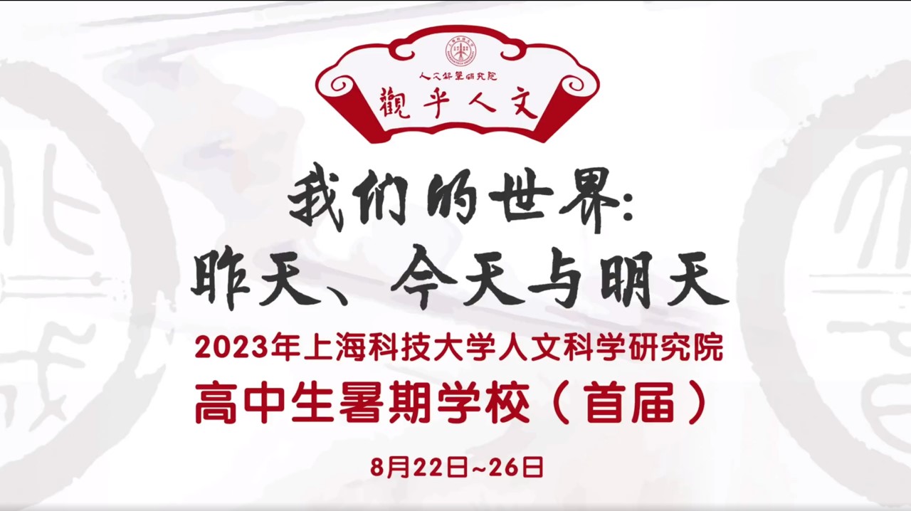 “理解昨天，审视今天，展望未来” ——2023年人文院首届暑期学校回顾报道