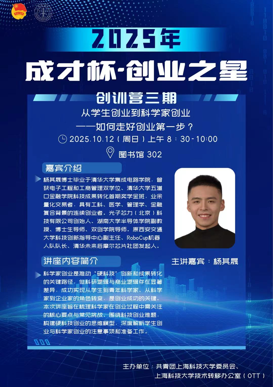 2025创业浦东雏鹰初创训练营第三期-《从学生创业到科学家创业——如何走好创业第一步？》》