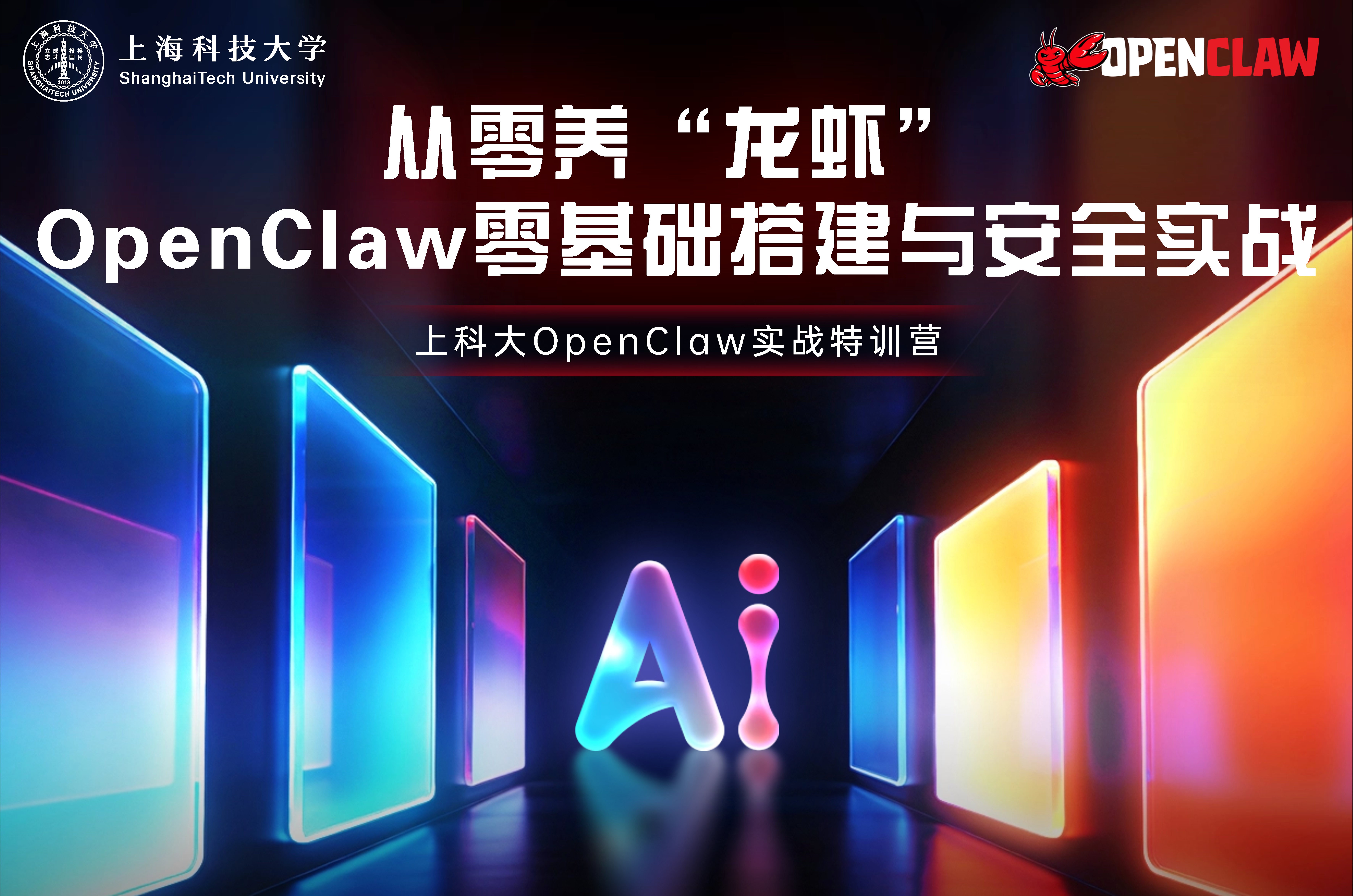 算力加持、安全”圈养”，上科大OpenClaw实战特训营首场火爆开营