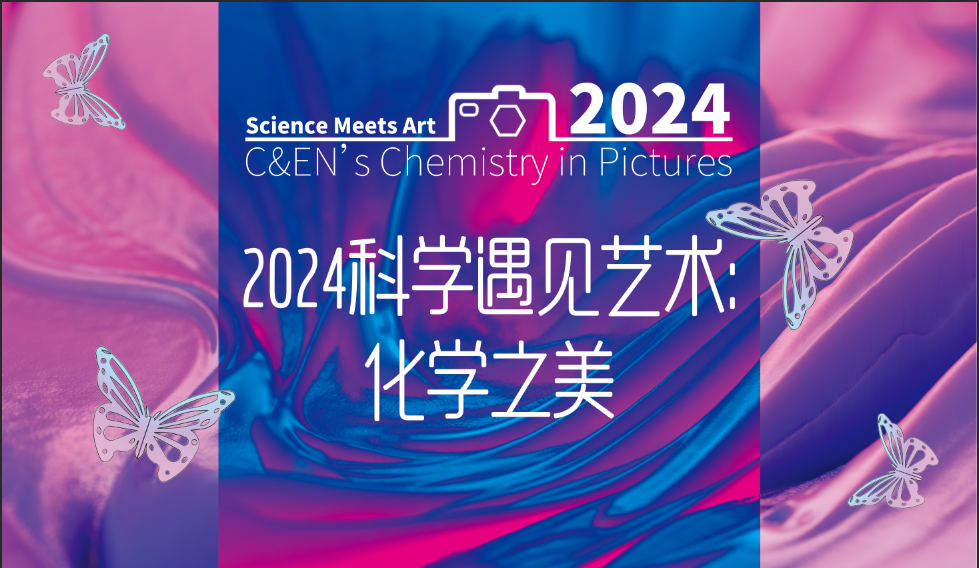 科学与艺术的美妙邂逅：图书馆举办2024化学之美图片展